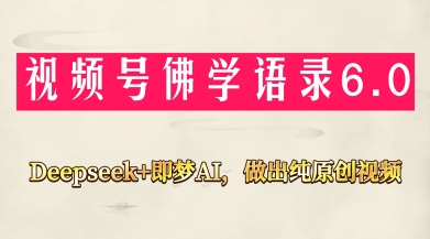微信视频号佛法佛言6.0，用Deepseek 即梦ai，做纯原创短视频，新手入门，也可以月入1W