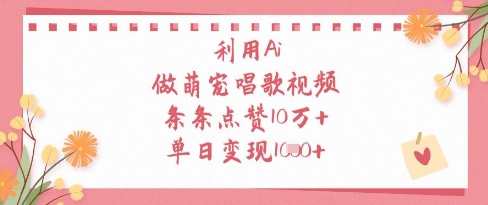 运用Ai做萌宝跳舞视频，一条条关注点赞10W ，单日转现1k