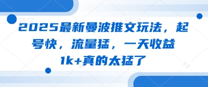 2025全新曼波文章游戏玩法，养号快，总流量猛，一天盈利1k 确实太厉害了