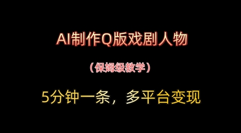 AI制做Q版戏曲人物，5分钟左右一条，中老年人经济发展转现新理念