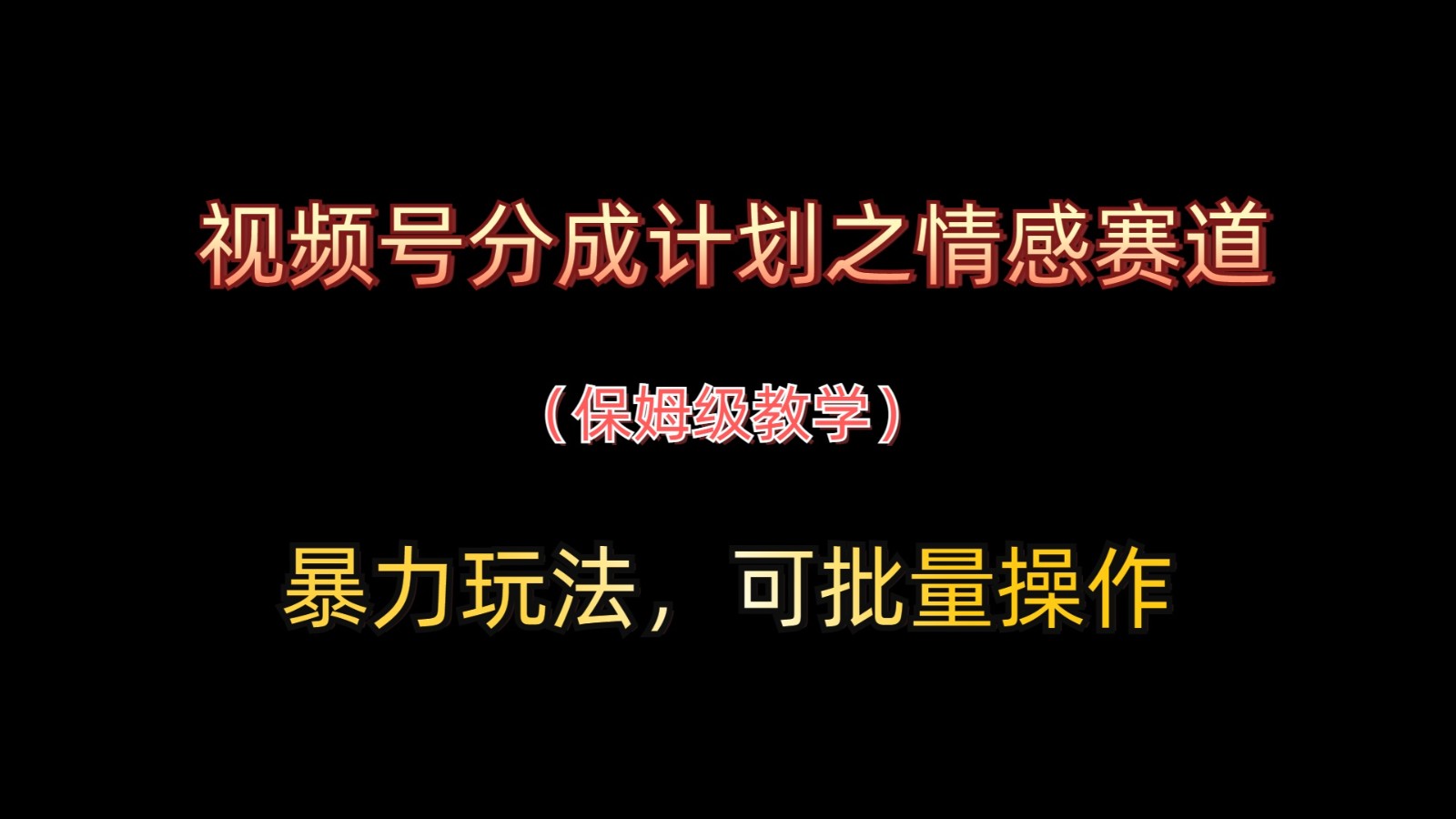微信视频号分为方案之情绪跑道暴力行为游戏玩法，可批量处理，家庭保姆级课堂教学