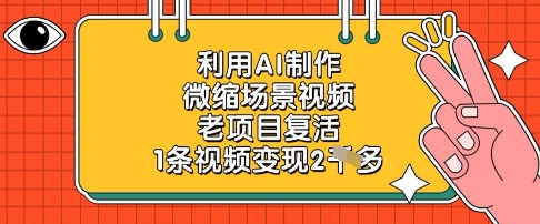 运用AI制做微缩场景短视频，老项目复生，1条视频变现2k