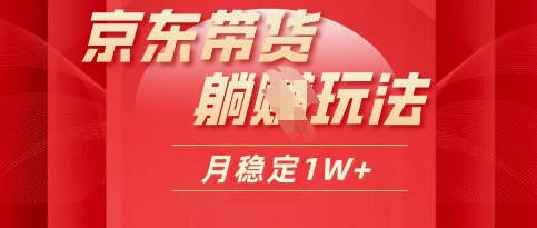 25年京东商城短视频卖货躺Z游戏玩法，每日几十分钟，月稳定盈利1W
