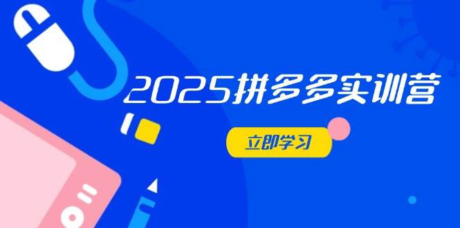 2025拼多多平台实践营：深入剖析经营重要，助推电商人快速升级