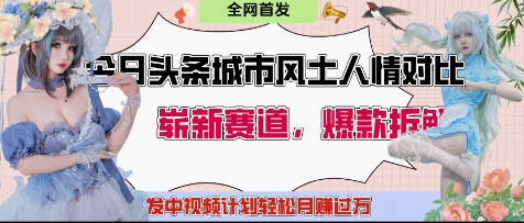 今日今日头条城市人文对比赛道，生产制造对立面让粉丝们站位，产生共鸣及荣誉感，发中视频伙伴轻轻松松月入了1W