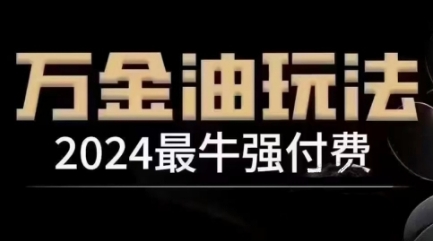 2024最牛强付钱，万花油强付钱游戏玩法，满满的干货，全过程实际操作起降（升级25年04月）