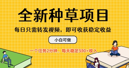 全新升级种树新项目，每日仅需转发视频，每日随时随地接任务，一个任务2min，每日3张 收益，小白可做