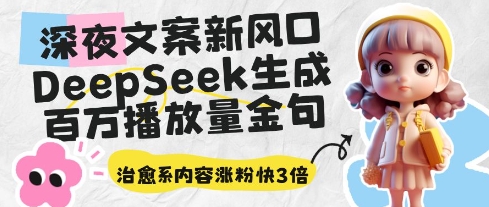 深夜文案新蓝海：DeepSeek形成上百万播放率经典话语，治愈系动漫具体内容增粉快3倍