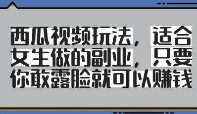 西瓜小视频游戏玩法，适合女孩子做出来的第二职业，只要你敢漏脸就会有盈利