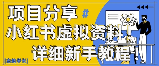 小红书的虚似材料转现歪门邪道，0基本20min天，初学者也可以日入3张 (附学习资料)