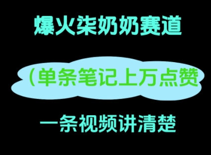小红书的爆红柒姥姥，13 天增粉 8.7 W，全过程拆卸