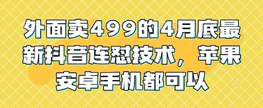 外边卖499的4月底最新抖音连怼技术性，安卓和ios手机还能够