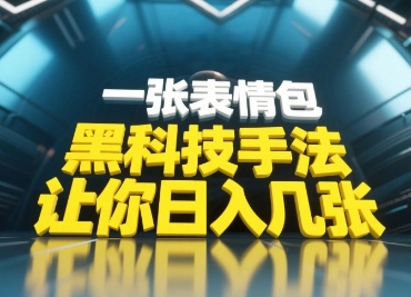 高科技技巧，新手当日能做，一张表情图点爆你发表评论