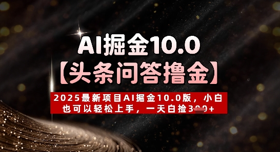 【头条问答撸金】2025最新投资项目AI掘金队10.0版，新手也能快速上手，一天天上掉3张