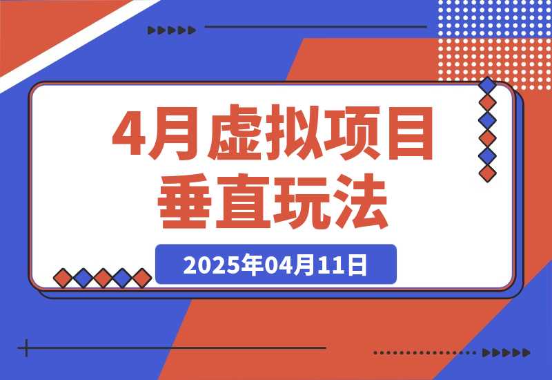 【2025.4.11】4月虚拟项目垂直玩法，冷门爆品+垂直蓝海，单店月入5000+