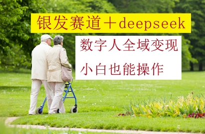 青发跑道 deepseek虚拟数字人示范区转现，新手也可以实际操作