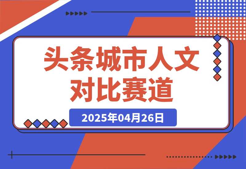 【2025.4.26】头条城市人文对比赛道，发中视频计划轻松日入多张！