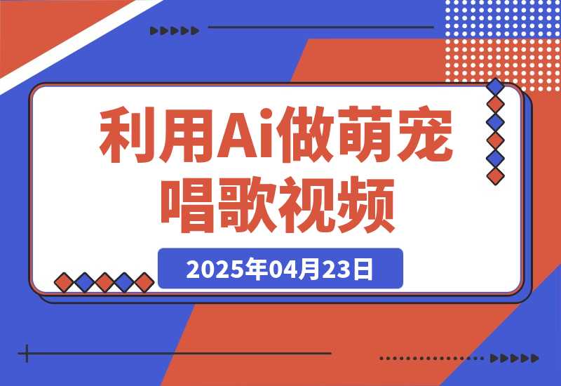 【2025.4.23】利用Ai做萌宠唱歌视频，条条点赞10万+，日变现多张