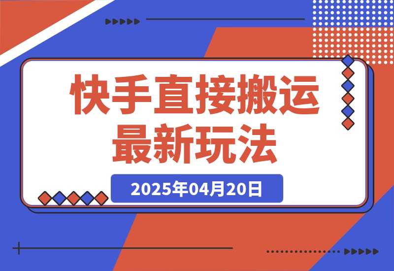 【2025.4.20】快手直接搬运最新玩法来了，10分钟一条作品，可以做小说推文、短剧推广