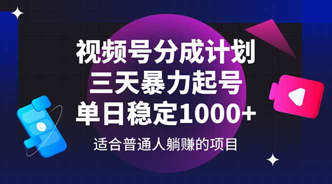（14634期）微信视频号分为方案，三天暴力行为养号游戏玩法 单日平稳1000