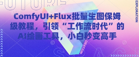 ComfyUI Flux大批量照片家庭保姆级实例教程，推动“工作流引擎时期”的AI绘画软件，新手瞬间变成大神