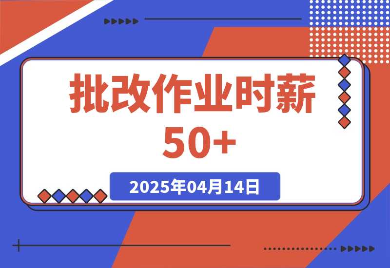 【2025.4.14】简单无门槛小副业，批改作业时薪50+，直接提现到支付宝