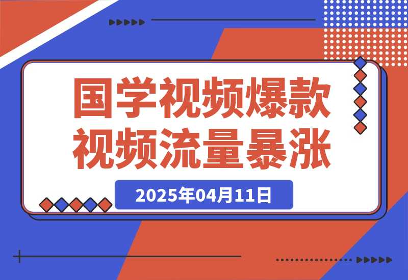 【2025.4.11】利用DeepSeek生产国学视频，爆款视频流量暴涨，日变现多张