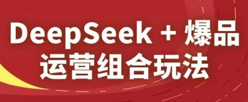 DeepSeek 爆款经营组成游戏玩法，2025淘宝精品课程
