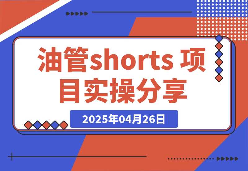 【2025.4.26】YouTube shorts 项目实操分享