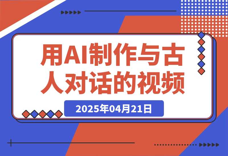 【2025.4.21】利用AI制作与古人对话的视频，最新玩法引爆流量，单日变现1000+