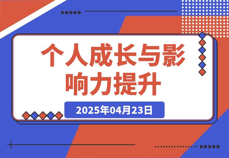 【2025.4.22】封神之路课程，个人成长与影响力提升，商业洞察核心技巧，征服普通人密法