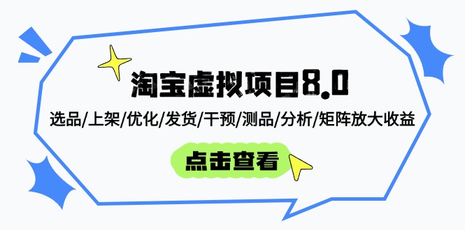 （14637期）淘宝虚拟新项目8.0：选款/发布/提升/安排发货/干涉/测品/剖析/引流矩阵变大盈利