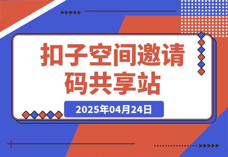 【2025.4.24】扣子空间邀请码共享站（实时更新）