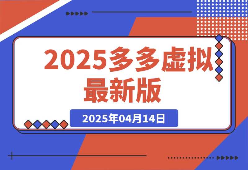 【2025.4.14】2025多多虚拟最新版（全程实操干货分享）工作室可以批量复制