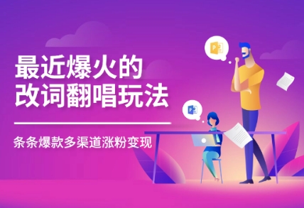 近期爆红的改词翻唱歌曲游戏玩法，组合与众不同剪辑手法，一条条大爆品，多平台分发，多种渠道转现