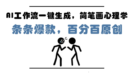 AI工作流引擎一键生成，简易画社会心理学，一条条爆品，百分之百原创设计，新手5min入门，月入1W