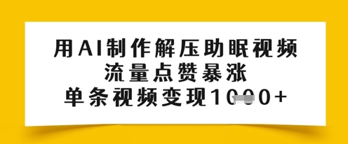 用AI制做缓解压力助眠视频，总流量关注点赞疯涨，一条视频变现好几张