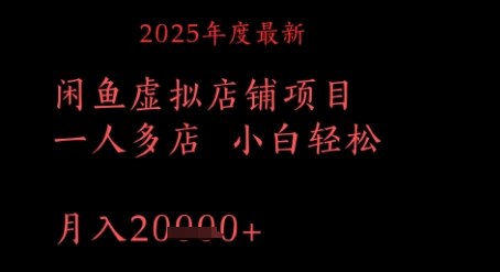 2025年度全新闲鱼平台虚拟店铺新项目一人多店 新手轻轻松松，月入1w
