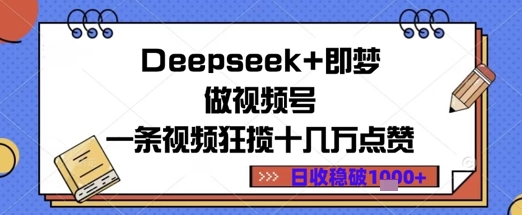 Deepseek 即梦做微信视频号一条视频斩获十几万关注点赞日盈利多张