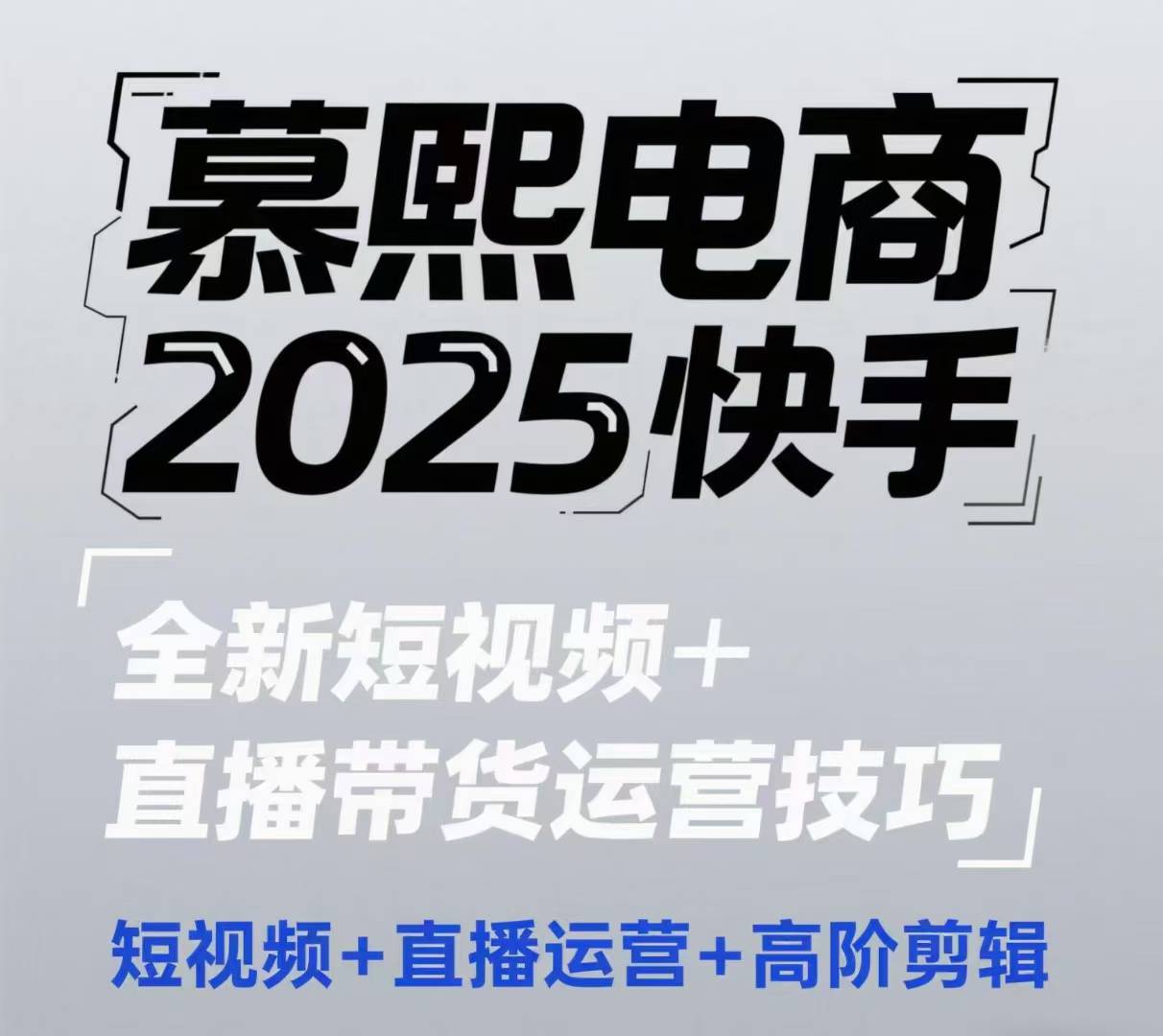2025抖音短视频 直播带货运营方法，小视频、抖音运营、高级视频剪辑