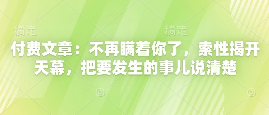 付费文章：不会再瞒着你了，干脆解开天慕，把要发生的事情讲清楚