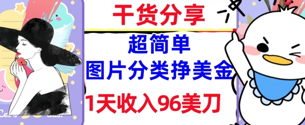 图片分类挣美元，1天收益96美金，0成本费，超级简单， 实战演练干货知识，免费资源