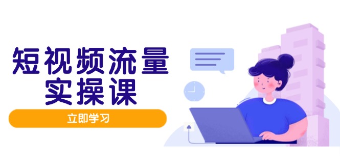（14727期）自媒体流量实战演练班，人设打造网站内容优化，引流矩阵推广监管井然有序，助推数据流量变现路