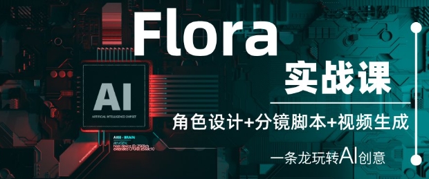 Flora实战演练课：角色设计 分镜脚本 视频生成，一条龙轻松玩AI艺术创意
