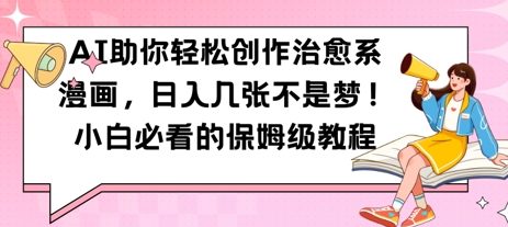 AI助你轻松创作治愈系漫画，日入几张，小白必看的保姆级教程