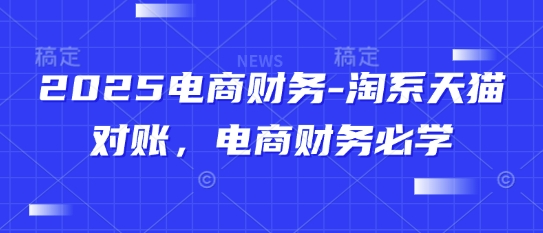 2025电商财务-淘宝天猫商城查账，电商财务必会
