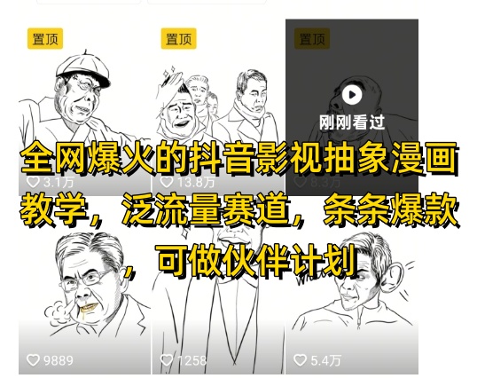 各大网站爆红的抖音影视抽象化漫画教学，泛流量跑道，一条条爆品，可做抖音伙伴计划微信视频号分为等