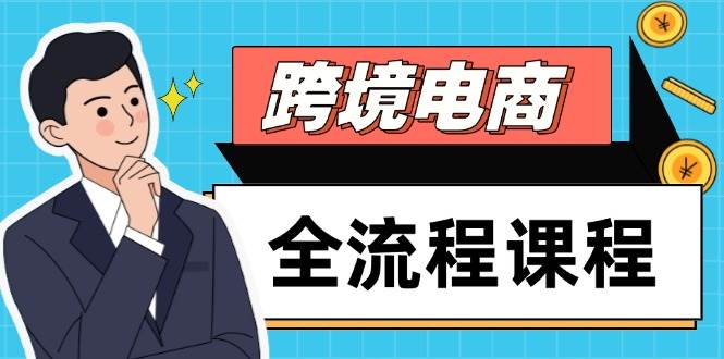 跨境电子商务全过程课程内容，社交媒体经营自建站构建，把握选款总流量，实现快速出航