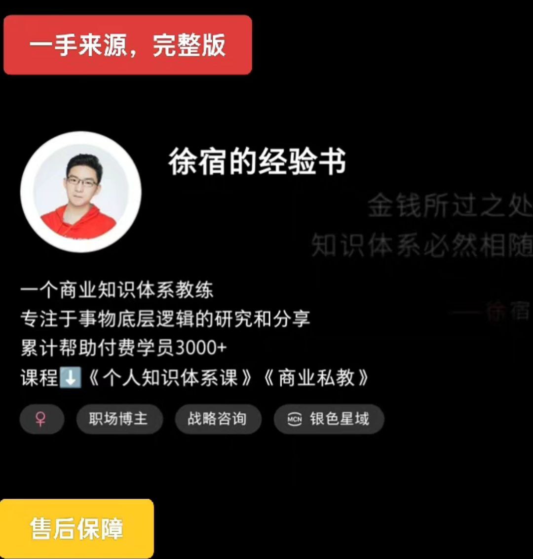 2025版徐宿的工作经验课（小红书的399课程内容） 徐宿 专业知识IP实战营（4980课程内容）