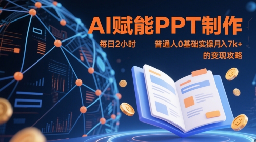 AI创变PPT制做，每日2钟头，平常人0基本实际操作月入7k  的转现攻略大全